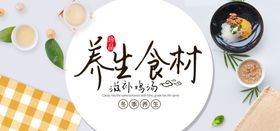 养生食材