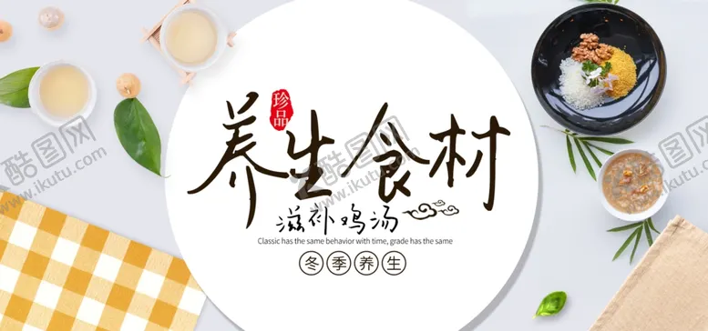 编号：34656406261808082611【酷图网】源文件下载-养生食材