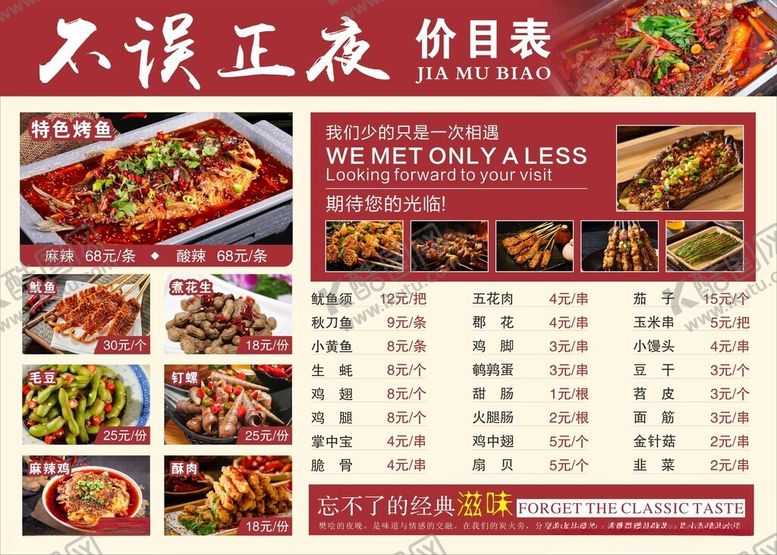 编号：34108509251726344442【酷图网】源文件下载-烧烤价目表