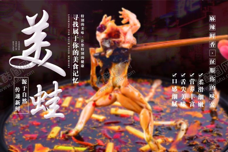 编号：94205209200055001658【酷图网】源文件下载-美食宣传海报-美蛙