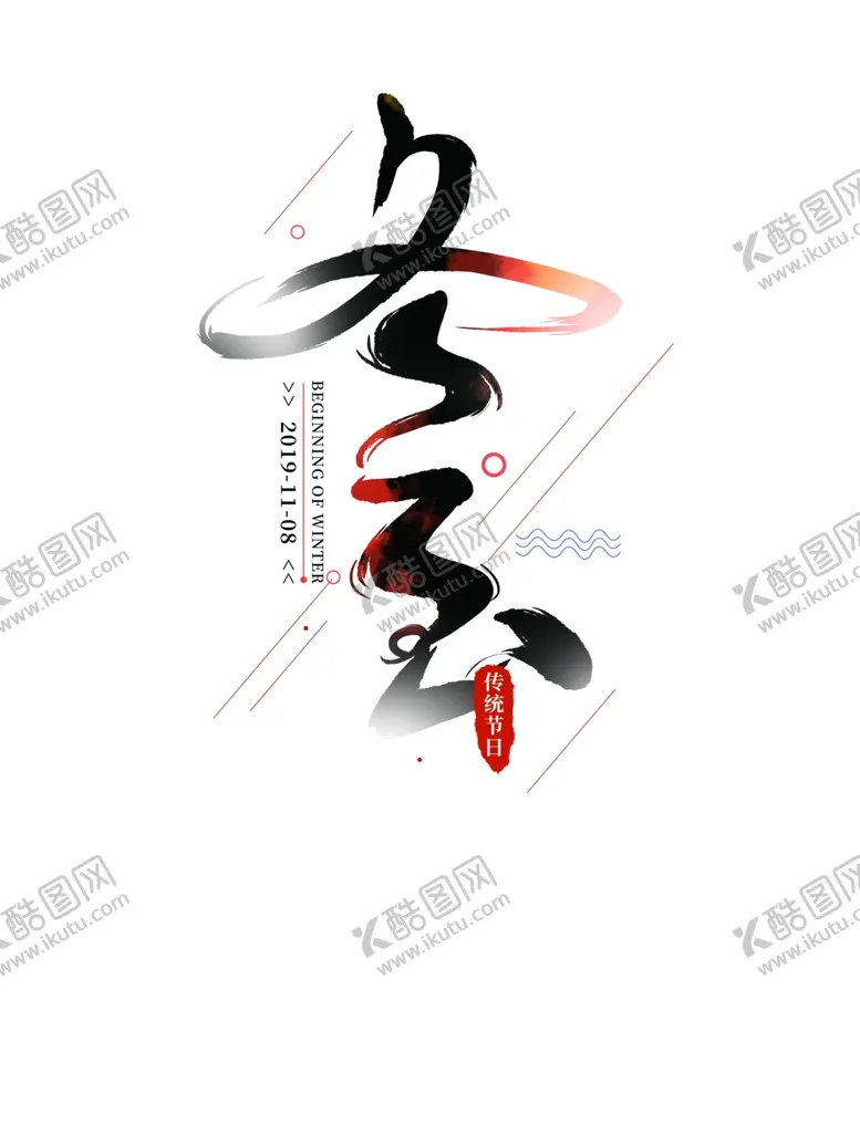 编号：92514306281756547543【酷图网】源文件下载-冬至海报