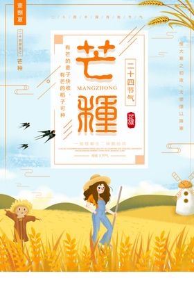 芒种海报