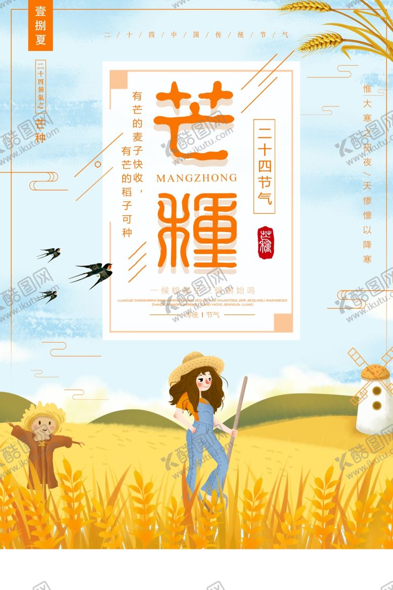 编号：73430909261835377263【酷图网】源文件下载-芒种海报