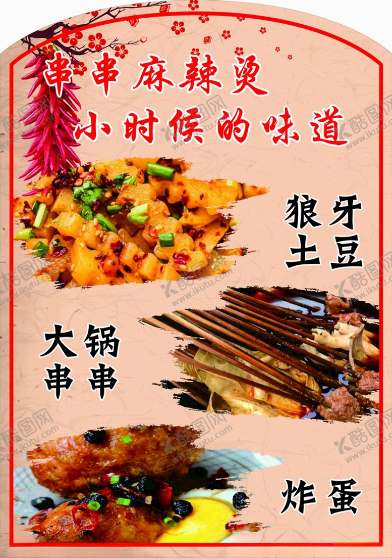 编号：94160704181233364011【酷图网】源文件下载-串串麻辣烫小吃