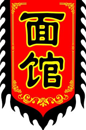 替天行道 仿古旗