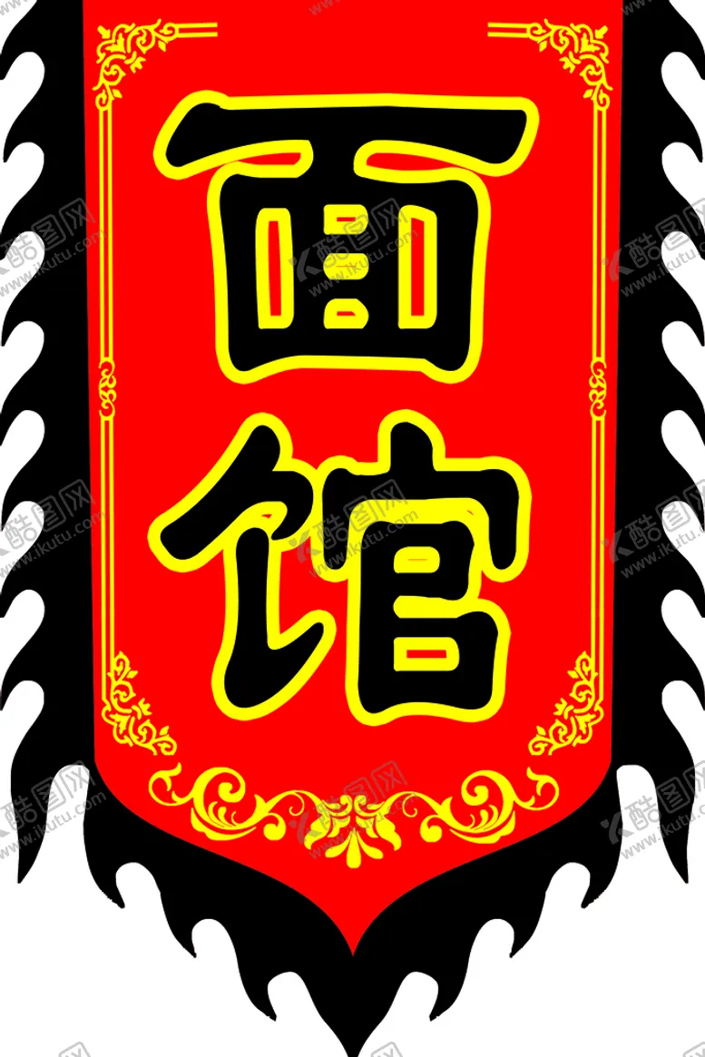 编号：96145709271051064379【酷图网】源文件下载-仿古旗 面馆