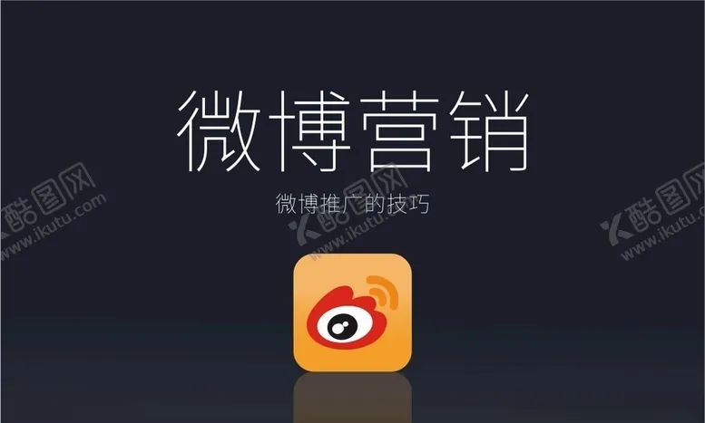 编号：23361709131223023225【酷图网】源文件下载-微博运营配图