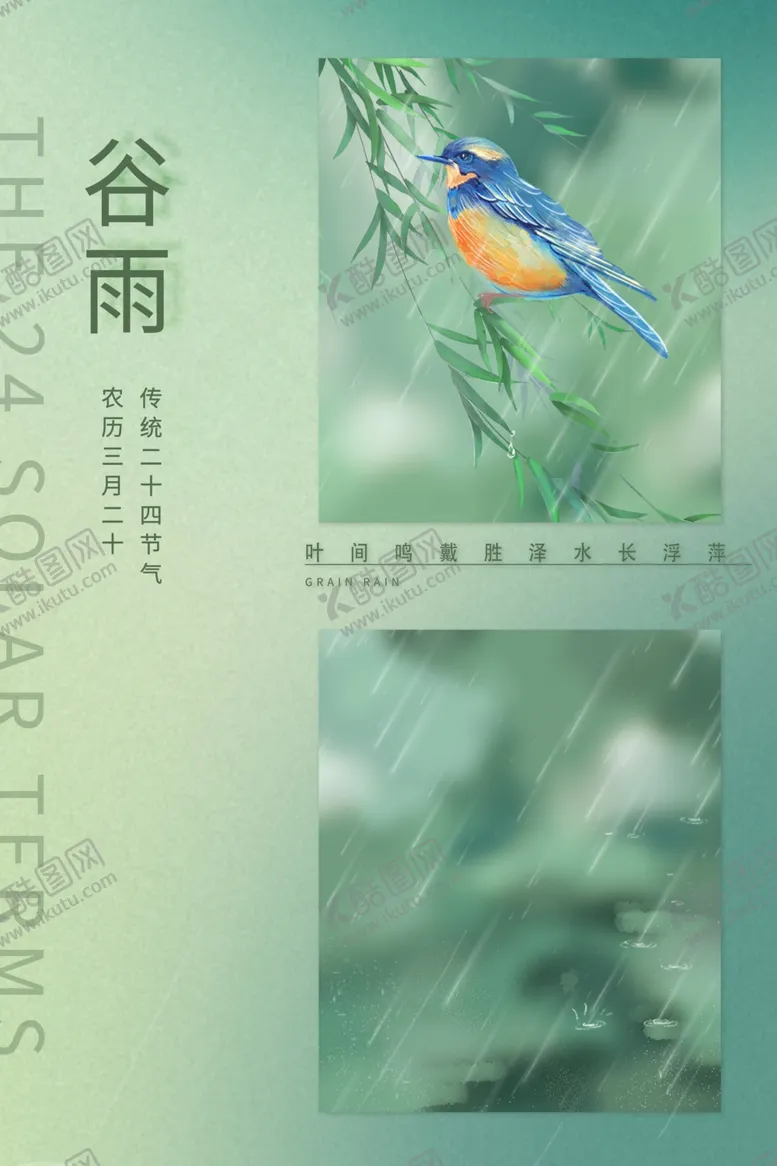 编号：18182512062029197273【酷图网】源文件下载-谷雨海报单页
