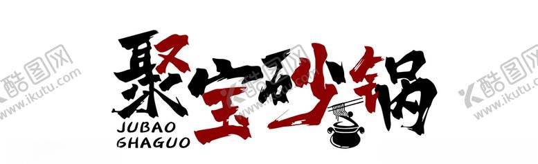 编号：91748909292015473244【酷图网】源文件下载-砂锅门头招牌