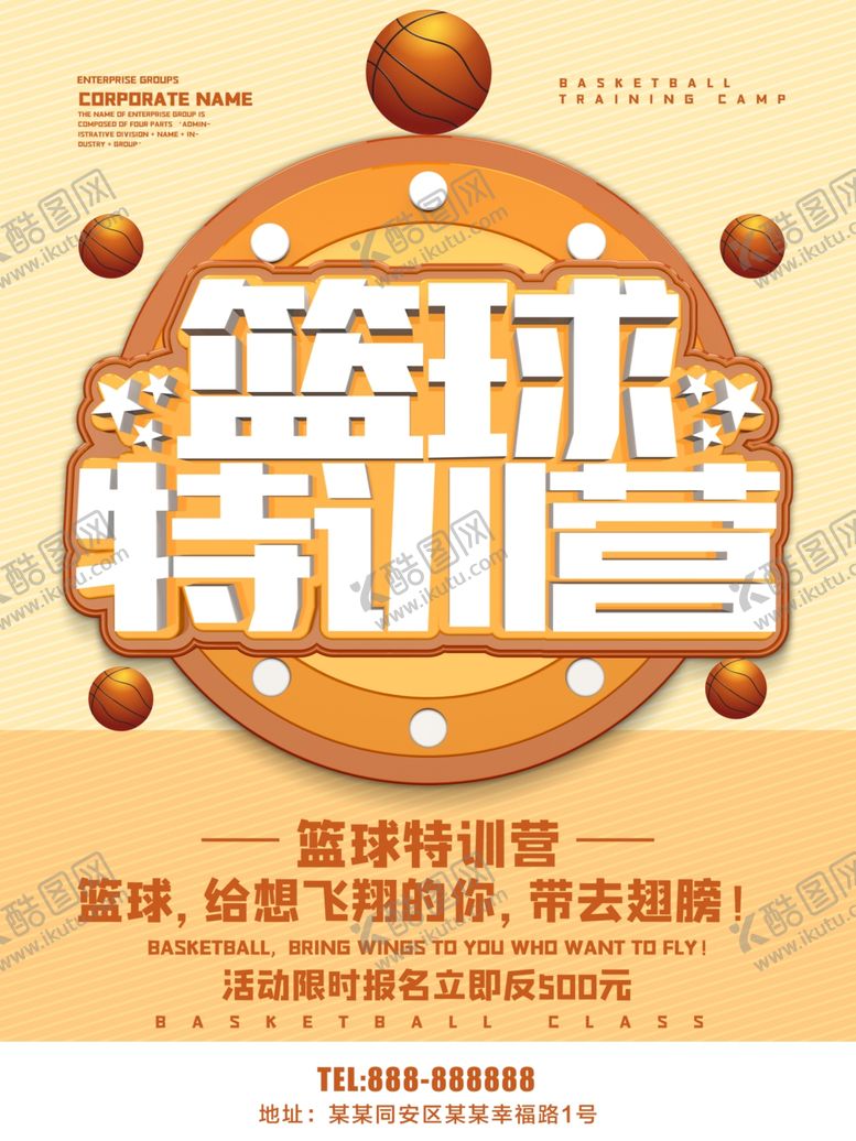 编号：42038306171018086725【酷图网】源文件下载-篮球特训营