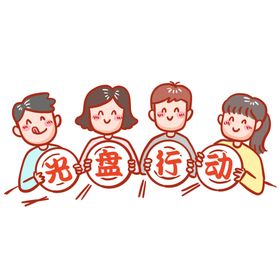 光盘行动