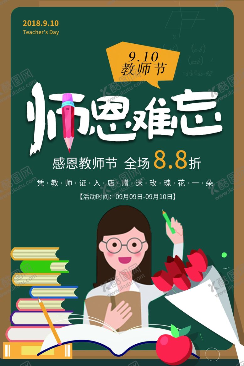 编号：57566610180057207089【酷图网】源文件下载-教师节