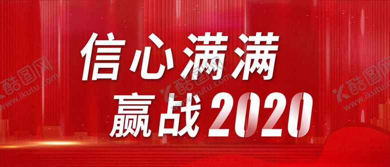 编号：61837906261229086196【酷图网】源文件下载-信心满满赢战2020