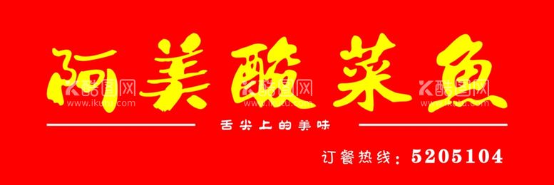 编号：20261211301432445976【酷图网】源文件下载-阿美酸菜鱼