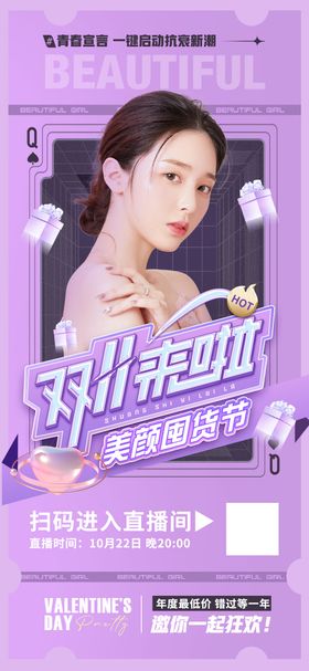 医美双11直播预售海报