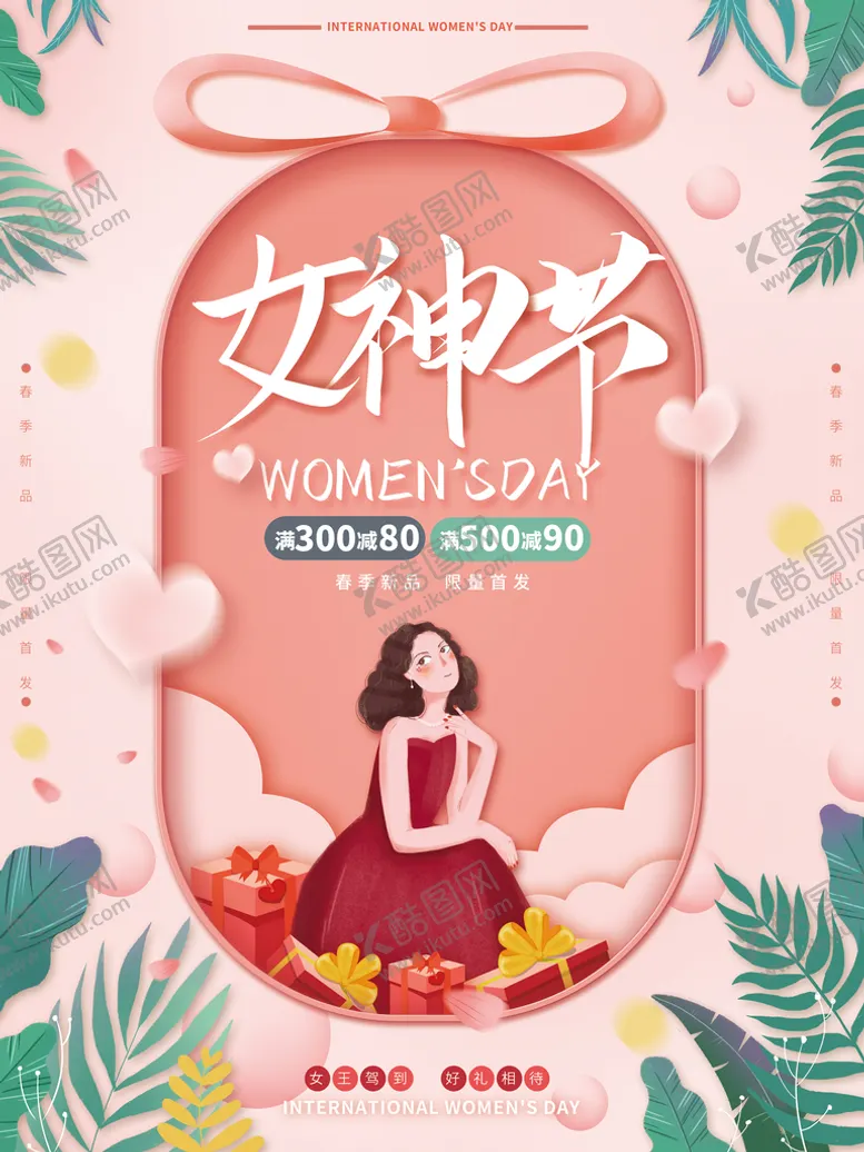 编号：84079509241858307865【酷图网】源文件下载-38女神节