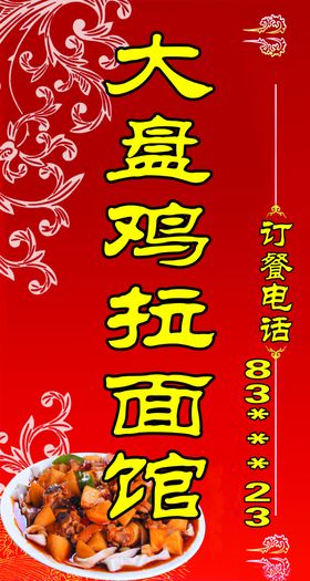 大盘鸡拉面