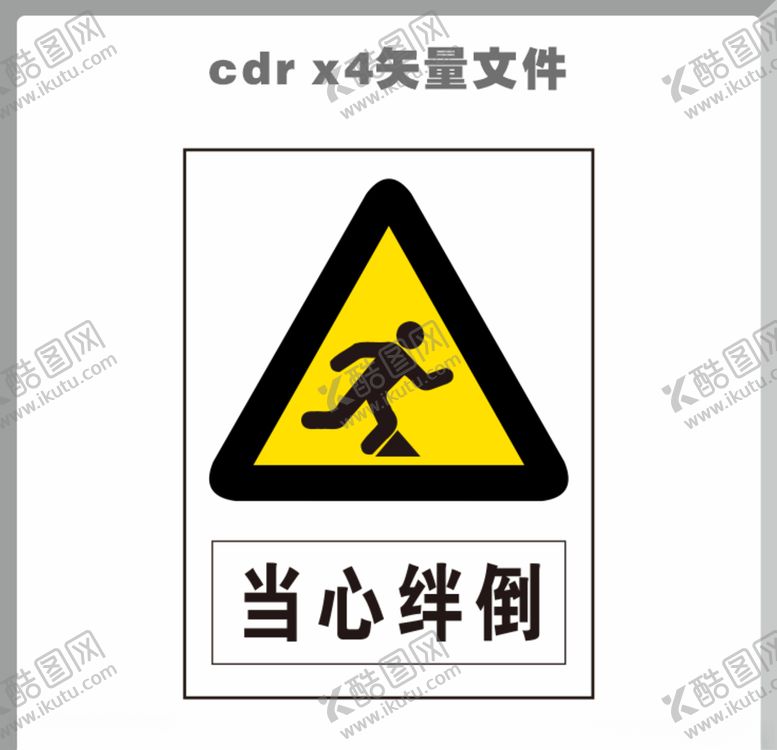 编号：41038110131326172761【酷图网】源文件下载-当心绊倒