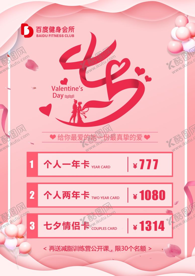 编号：13020504300740023627【酷图网】源文件下载-七夕价目表