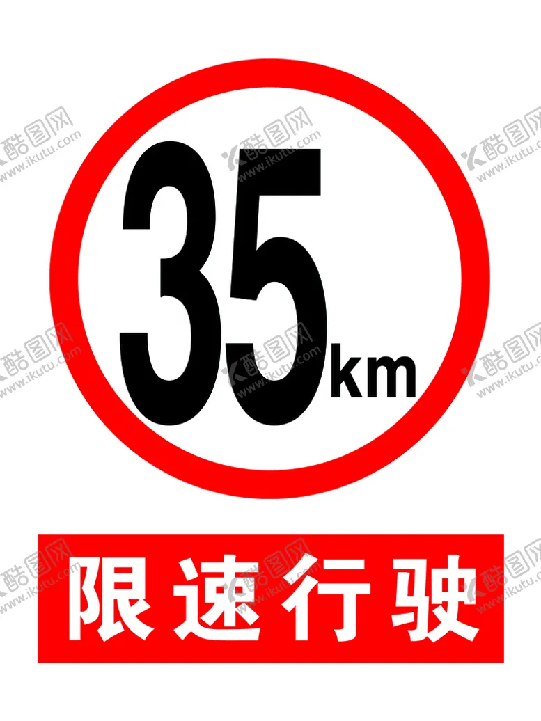 编号：24963709151347230451【酷图网】源文件下载-限速牌标牌路牌