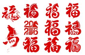 马年福艺术字体