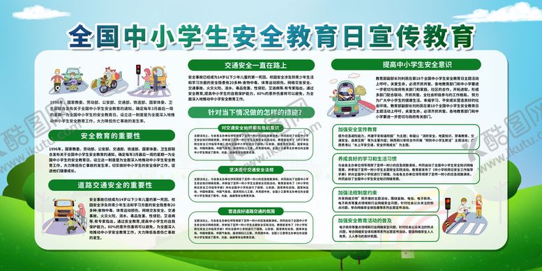 编号：34978509202221508029【酷图网】源文件下载-学生安全教育展板