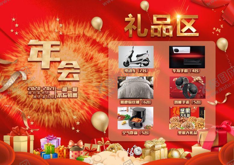 编号：30062105030737127840【酷图网】源文件下载-年会奖品