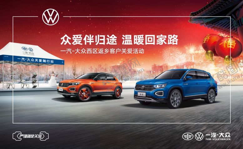 编号：40973410230148183679【酷图网】源文件下载-一汽大众汽车活动海报