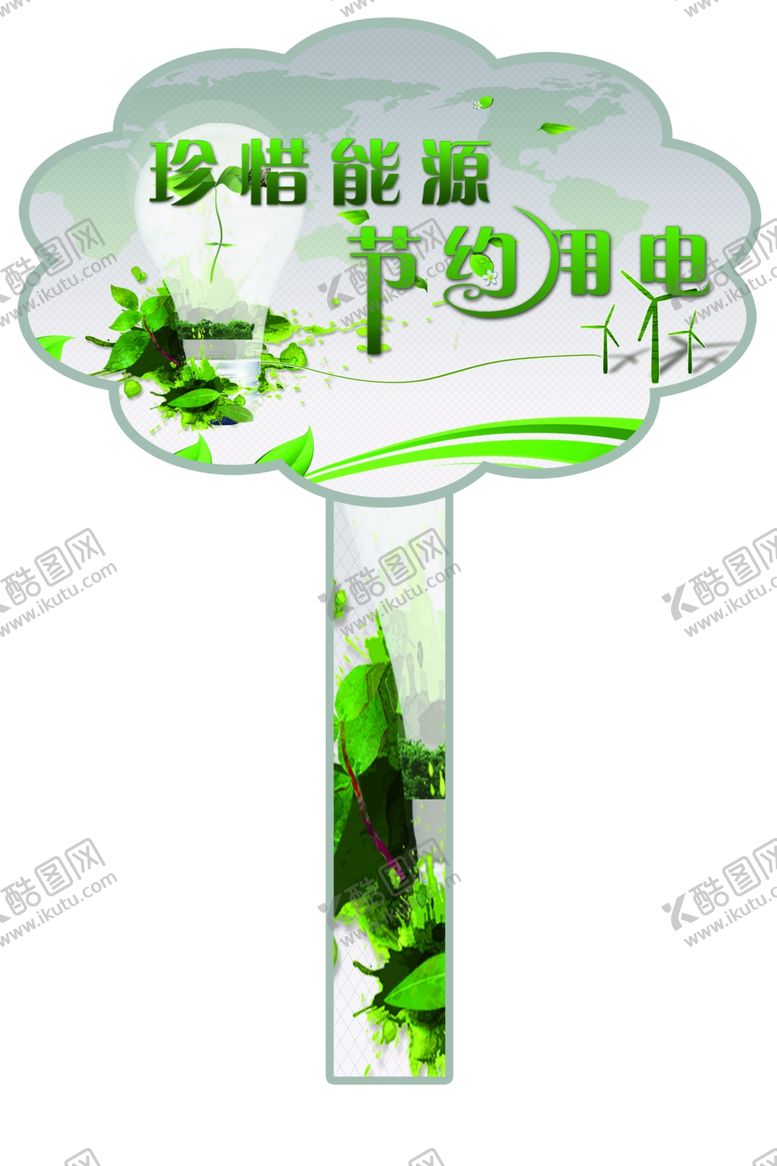 编号：93017209211756295799【酷图网】源文件下载-节约用电