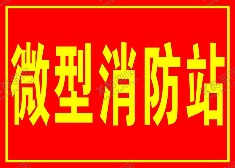 编号：96068906261154143923【酷图网】源文件下载-微型消防站
