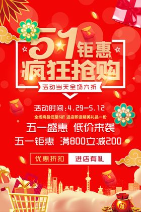 51钜惠狂欢抢购海报