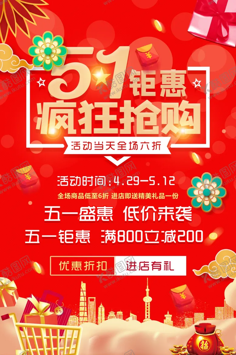 编号：87303004021055005210【酷图网】源文件下载-51钜惠狂欢抢购海报