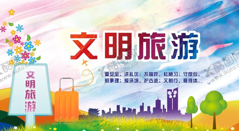 编号：39754810080500224780【酷图网】源文件下载-文明旅游