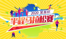 马拉松