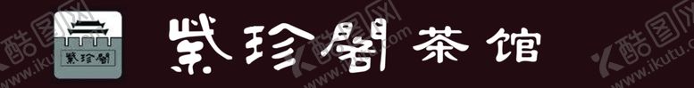 编号：24790002252046095656【酷图网】源文件下载-茶馆