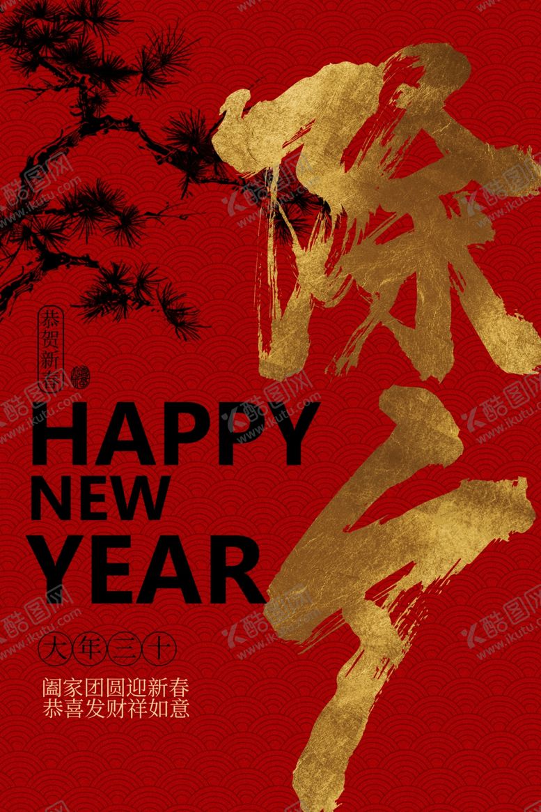 编号：32139704031943051218【酷图网】源文件下载-除夕