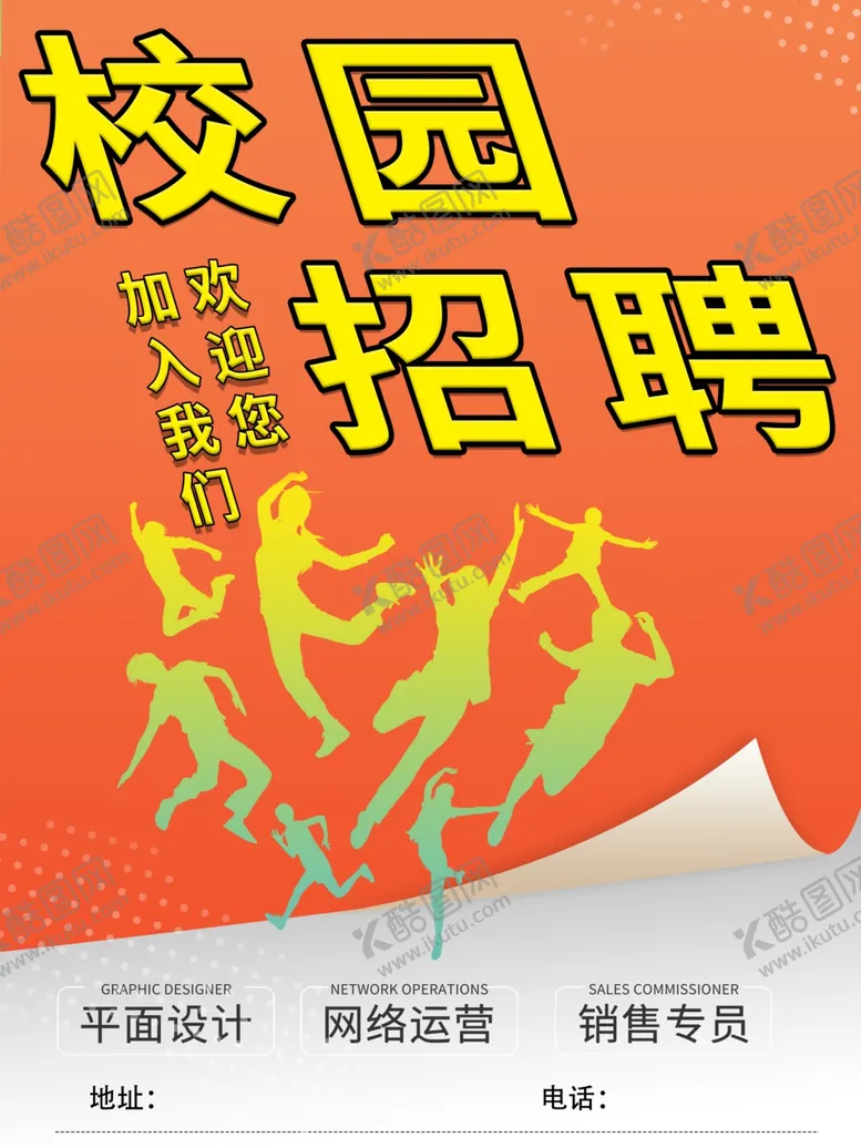 编号：48195602201054539830【酷图网】源文件下载-校园招聘海报