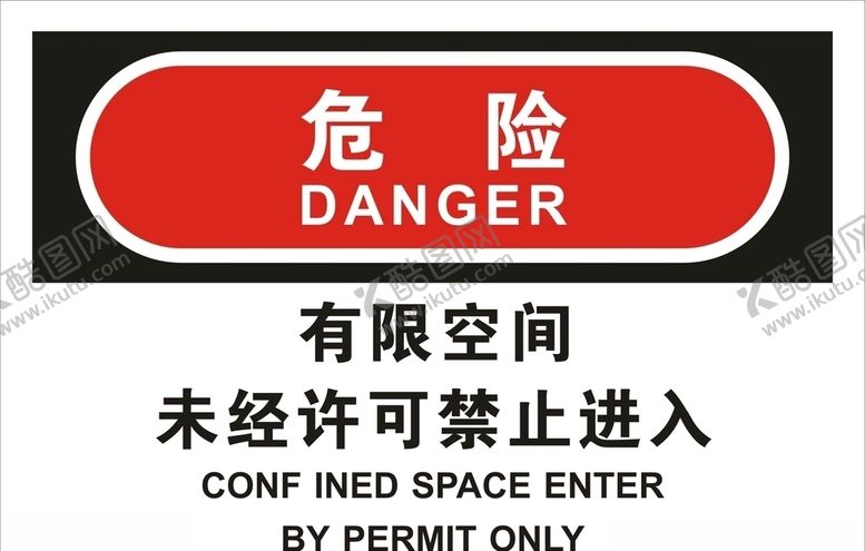 编号：81195506240144336615【酷图网】源文件下载-有限空间未经许可禁止进入