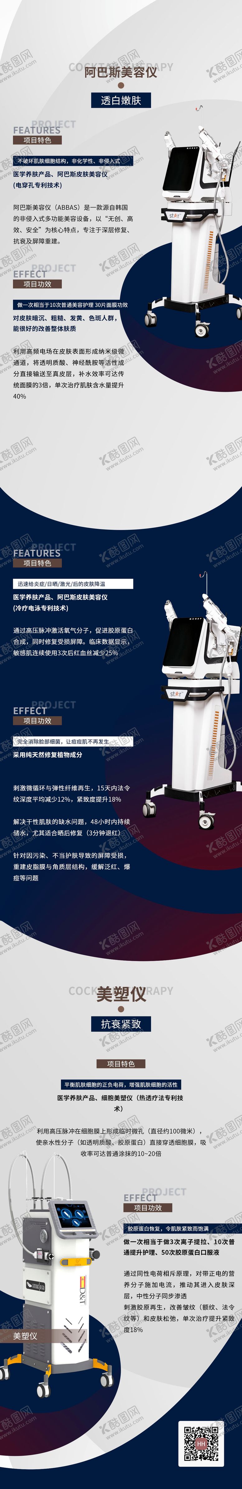 编号：54743310030409003446【酷图网】源文件下载-医疗美容护肤仪器宣传长图