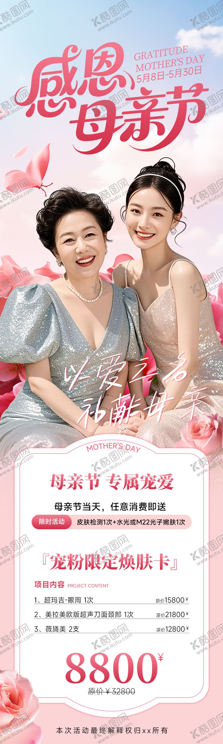 编号：97326505091431197895【酷图网】源文件下载-医美海报感恩母亲节粉丝玫瑰促销活动