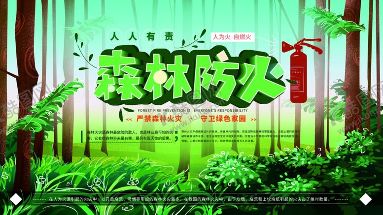 编号：21519110231907297542【酷图网】源文件下载-森林防火