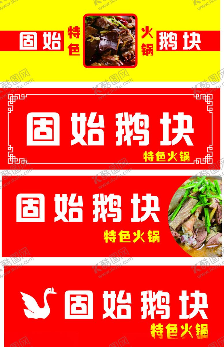 编号：72259702241918554318【酷图网】源文件下载-固始鹅块门头