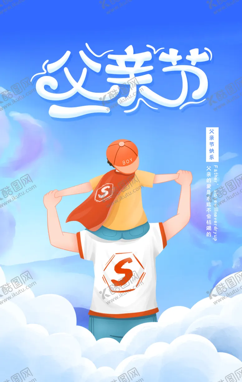 编号：89800811180227183175【酷图网】源文件下载-父亲节超人插画海报