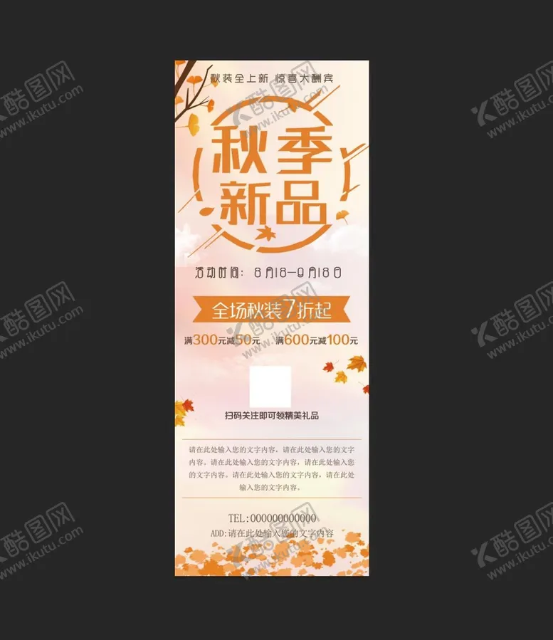 编号：31249709161158447198【酷图网】源文件下载-秋季新品服装促销展架