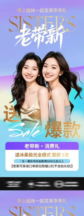 医美海报姐妹闺蜜老带新促销活动