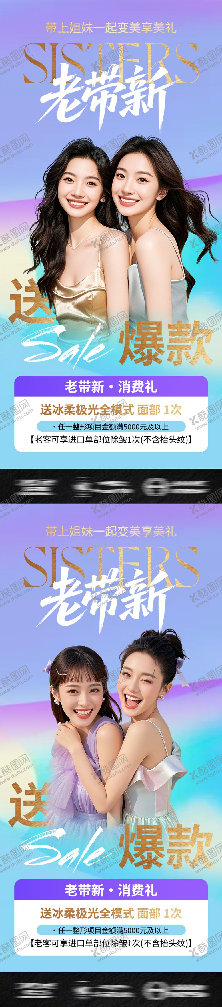 编号：89308208291036261755【酷图网】源文件下载-医美海报姐妹闺蜜老带新促销活动