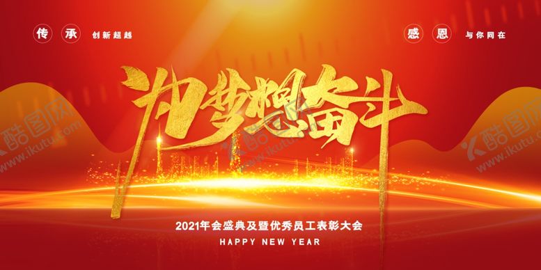 编号：44648106250146416822【酷图网】源文件下载-2021年会
