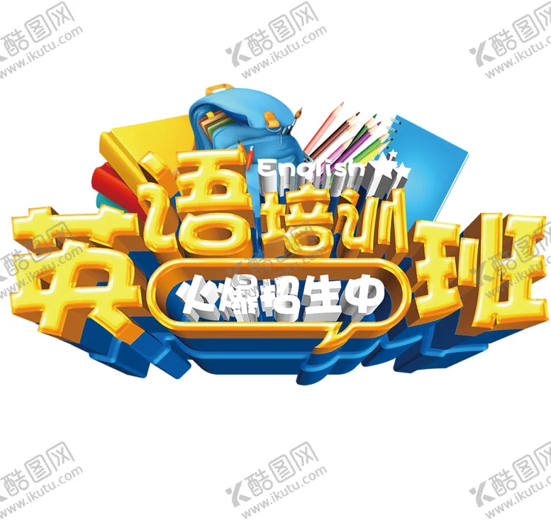 编号：56480906271050002062【酷图网】源文件下载-英语培训班