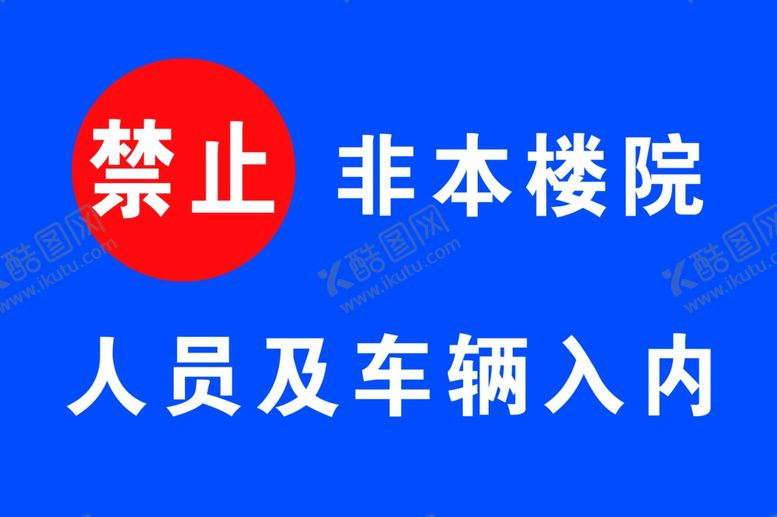 编号：86081710092014125437【酷图网】源文件下载-禁止入内