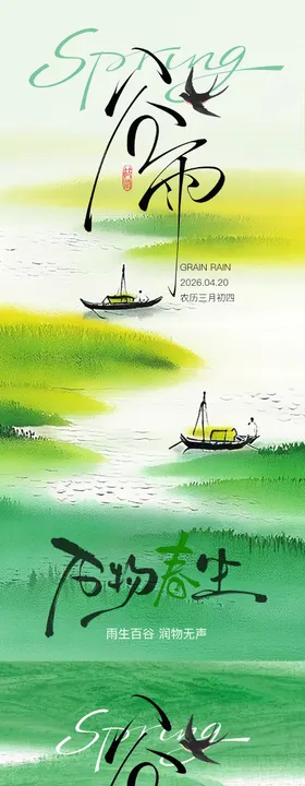 24节气谷雨水墨简约海报